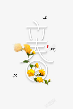 立春艺术字花朵燕子元素图素材