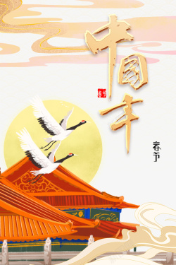 中国年传统节日元素图艺术字素材