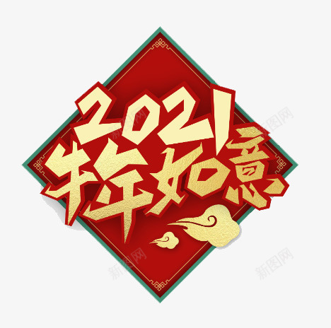 2021牛年如意艺术字png免抠素材_新图网 https://ixintu.com 牛年 新春 艺术字 2021