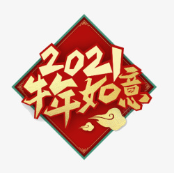 2021牛年如意艺术字素材