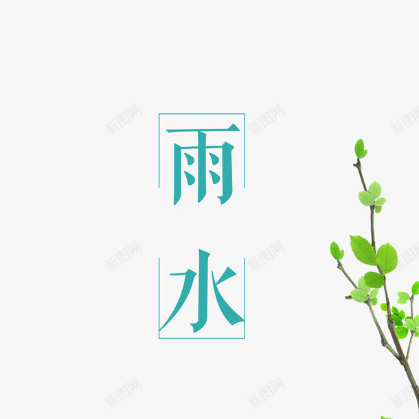春天节气雨水元素图png免抠素材_新图网 https://ixintu.com 春天 节气 雨水 元素图 艺术字 装饰元素