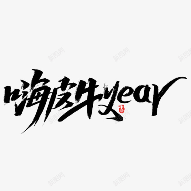 2021嗨皮牛耶png免抠素材_新图网 https://ixintu.com 牛年 新春剪纸 PNG素材 2021