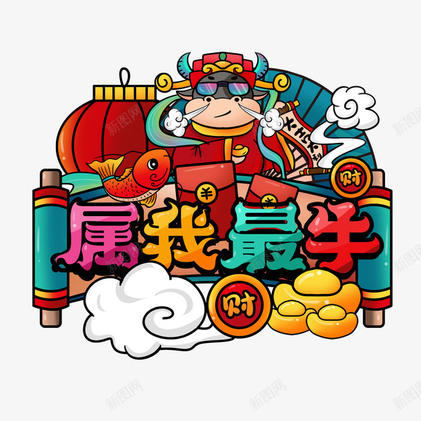 卡通插画png元素png免抠素材_新图网 https://ixintu.com 牛年 2021 png素材 卡通牛