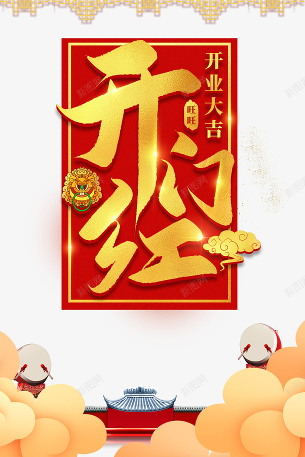 开门红开业大吉鼓云朵psd免抠素材_新图网 https://ixintu.com 开门红 开业大吉 鼓 云朵