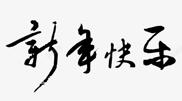 新年快东手写字体png免抠素材_新图网 https://ixintu.com 新年快东 书法 手写字体 节日 新年