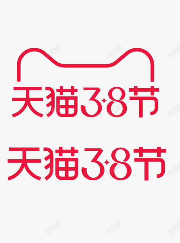 2021天猫38节logoai免抠素材_新图网 https://ixintu.com 38节logo logo 2021三八节logo 38logo