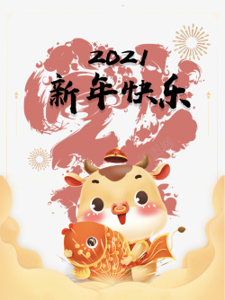 春节新年快乐2021手绘牛鲤鱼素材