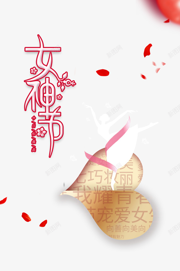 女神节艺术字装饰元素图psd免抠素材_新图网 https://ixintu.com 女神节 艺术字 装饰元素图 花瓣装饰 人物剪影