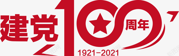 建党100周年素材ai免抠素材_新图网 https://ixintu.com 100 100周年 一百周年 建党 建党周年庆 纪念