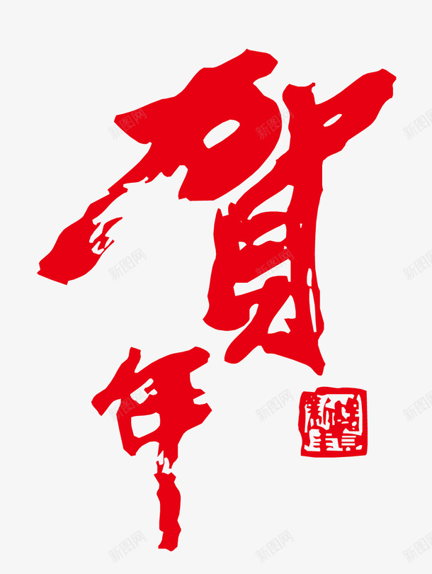 贺年书法字png免抠素材_新图网 https://ixintu.com 中国春节 书法字 墨字 新年 贺年 贺年贺岁