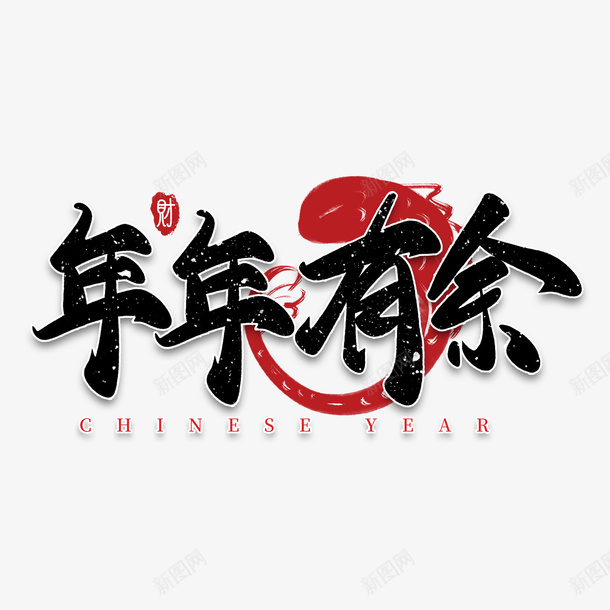 创意水墨中国风年年有余书法字毛笔字艺术字png免抠素材_新图网 https://ixintu.com 创意 水墨 中国风 年年有余 书法字 毛笔字 艺术字