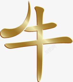 金色牛文字传统复古 新年装饰 图新年年货节新春元素元宵节中秋端午素材