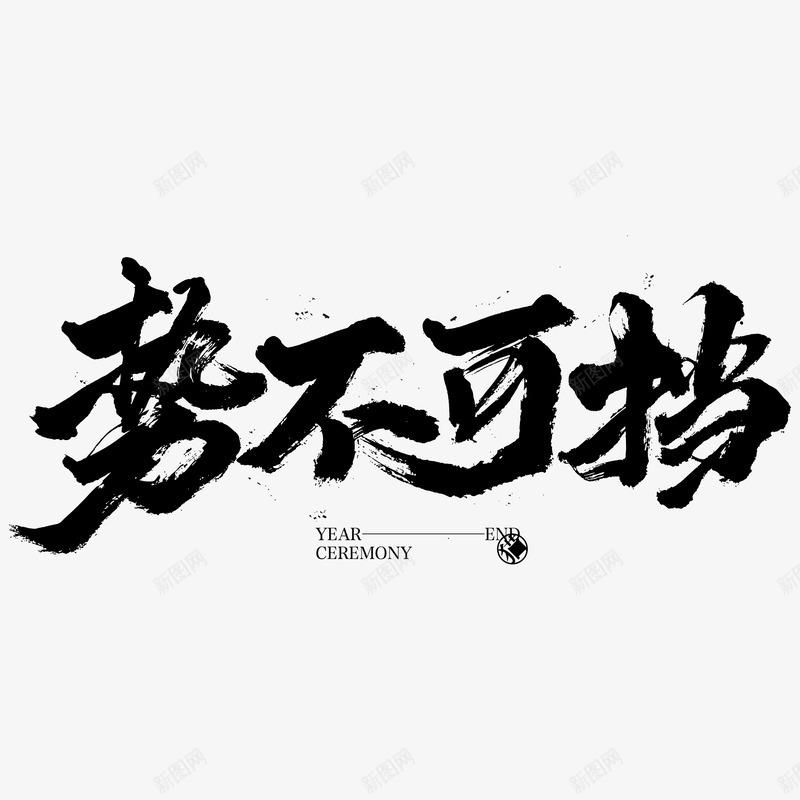 FubOugoRavdl8Vqu5OkS7T1gxri毛笔字png免抠素材_新图网 https://ixintu.com 毛笔字