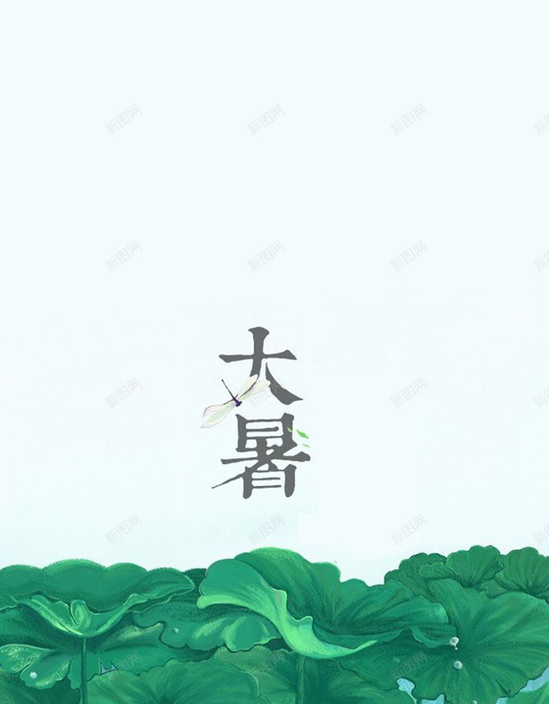 大暑节气jpg设计背景_新图网 https://ixintu.com 大暑 节气