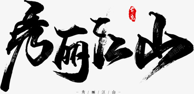 真的不想做字啊png免抠素材_新图网 https://ixintu.com 真的 不想 想做 字啊