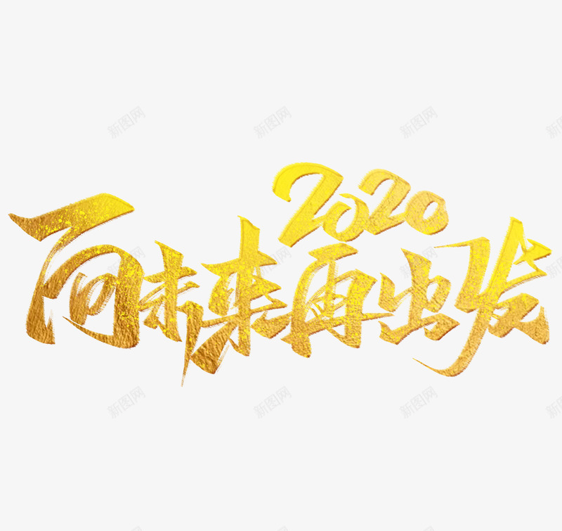 新年年货节新春元素元宵节中秋端午png免抠素材_新图网 https://ixintu.com 新年 年货 新春 元素 元宵节 中秋 端午