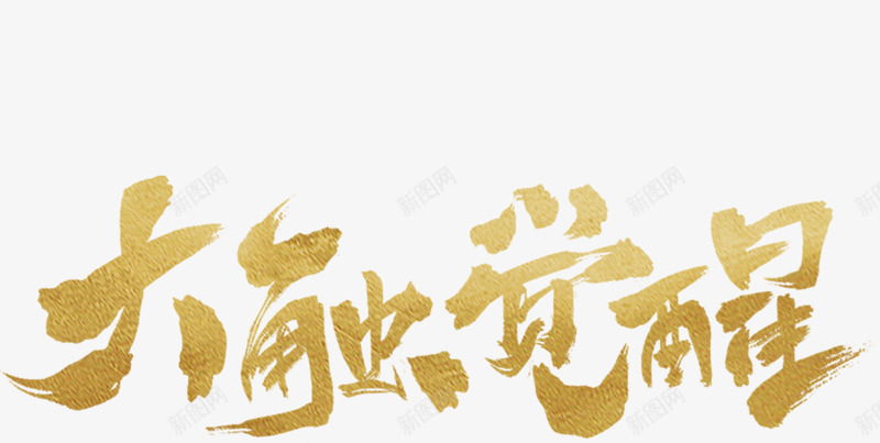 大触觉醒字体png免抠素材_新图网 https://ixintu.com 大触 觉醒 字体