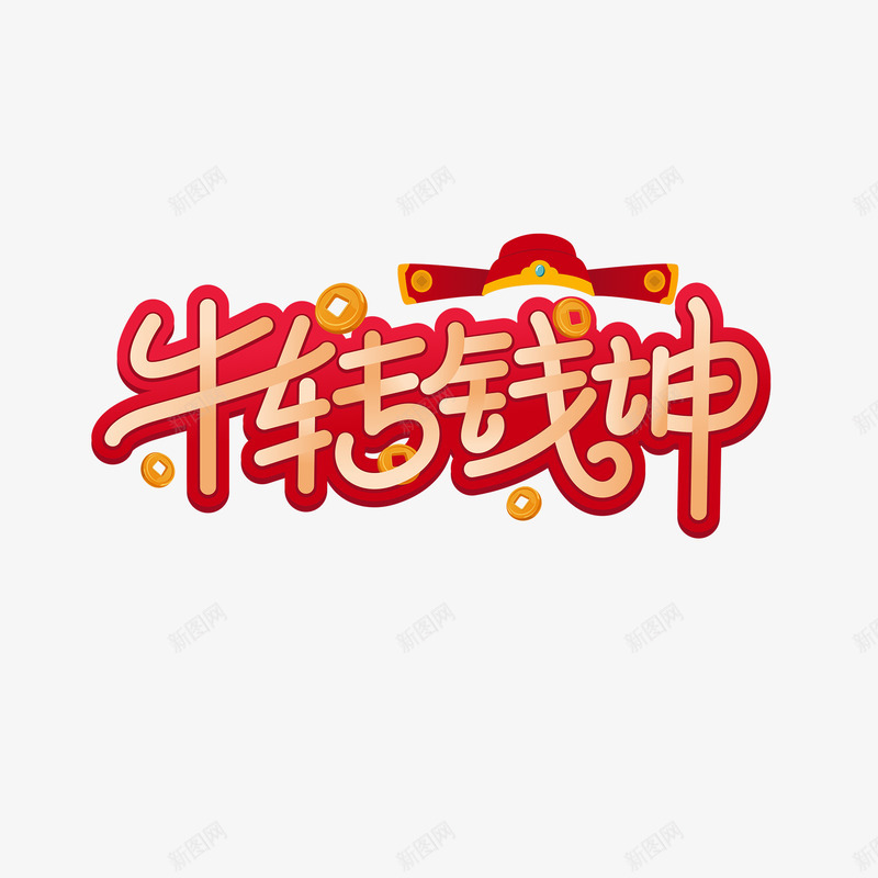 牛转钱坤素材pngpng免抠素材_新图网 https://ixintu.com 牛转钱 素材