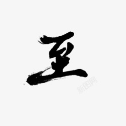 Y152 Y拼的字lt 至gt 毛笔素材