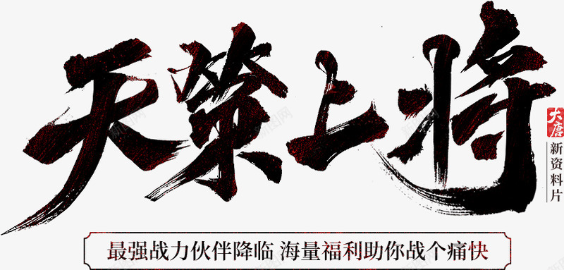 天  策  上  将字素png免抠素材_新图网 https://ixintu.com 天策 上将 字素