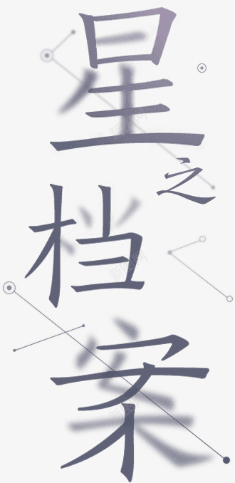 全新团队稷下星之队文字排版设计png免抠素材_新图网 https://ixintu.com 全新 团队 稷下 星之队 文字 排版 设计