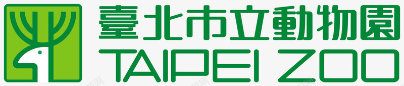 台北市立动物园LOGO   AD518 com   最设计标志png免抠素材_新图网 https://ixintu.com 台北 台北市 市立 动物园 设计 标志
