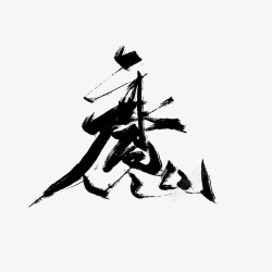 魔字效素材