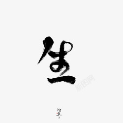 生古风字素素材