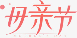 母亲节 母亲节 母亲节海报 节日 感恩母亲节字体设计素材