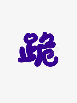 Q版字素素材