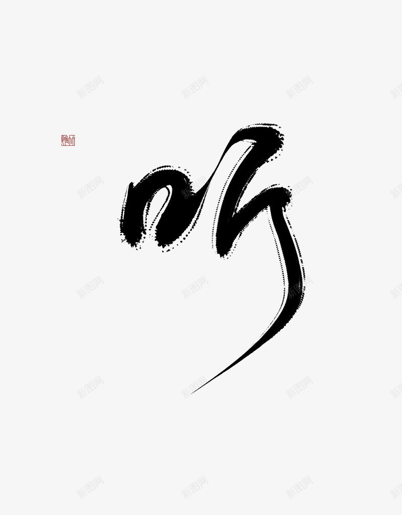 听惟竹字素欣赏png免抠素材_新图网 https://ixintu.com 听惟 竹字 欣赏