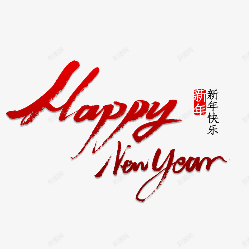 Happy new year元素png免抠素材_新图网 https://ixintu.com 元素