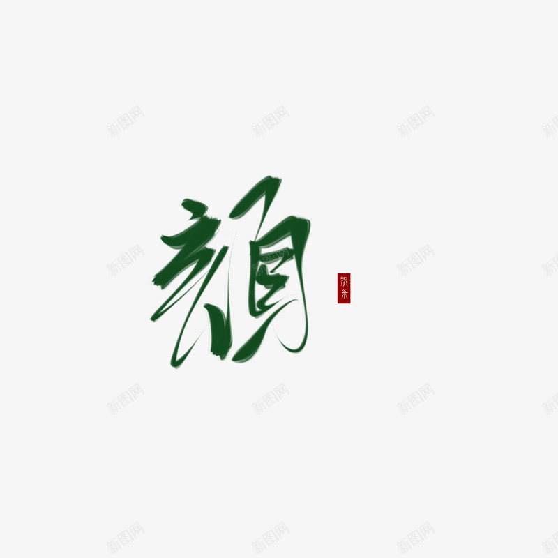 字素 颜字png免抠素材_新图网 https://ixintu.com 字素 颜字