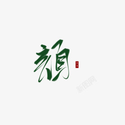 颜字字素 颜字高清图片