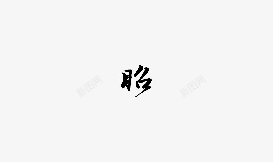 昭古风字素png免抠素材_新图网 https://ixintu.com 古风 字素