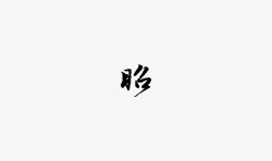 昭古风字素素材