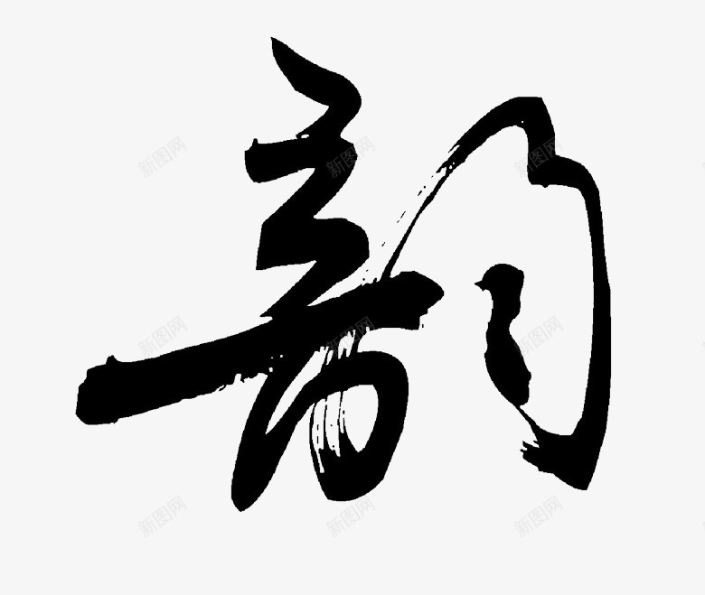 韵字体png免抠素材_新图网 https://ixintu.com 字体