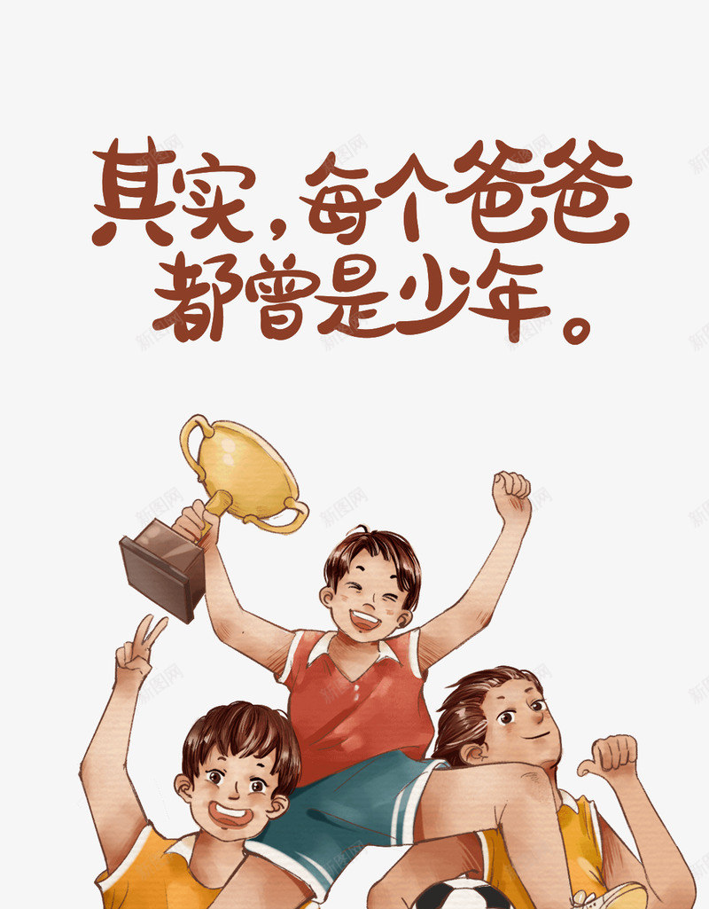 曾经的少年 当了爸之后插画 png免抠素材_新图网 https://ixintu.com 曾经 少年 当了 之后 插画