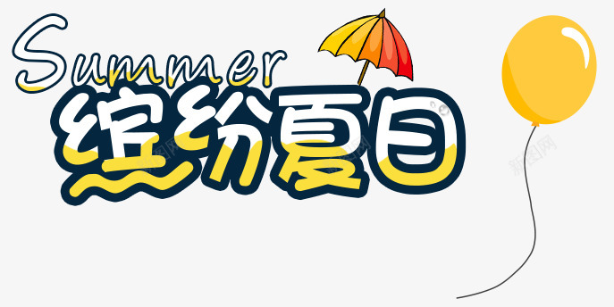 缤纷夏日文字创意png免抠素材_新图网 https://ixintu.com 缤纷 夏日 文字 创意