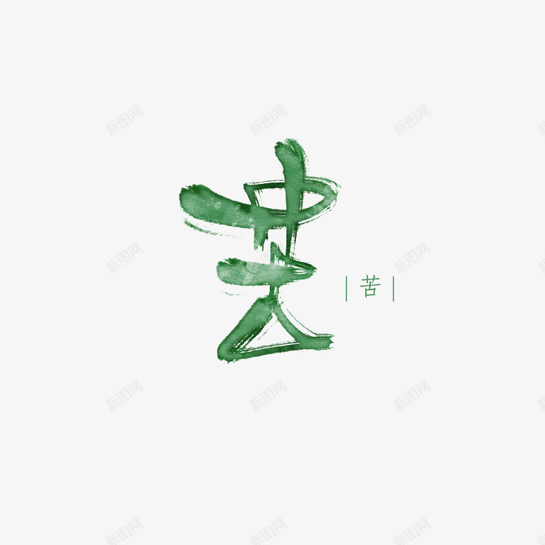 苦字png免抠素材_新图网 https://ixintu.com 苦字