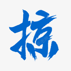 l 掠 01字png免抠素材_新图网 https://ixintu.com 掠字