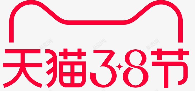 2021年38节背景png免抠素材_新图网 https://ixintu.com 年节 背景