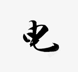 电字鸳鸯锅电1字高清图片