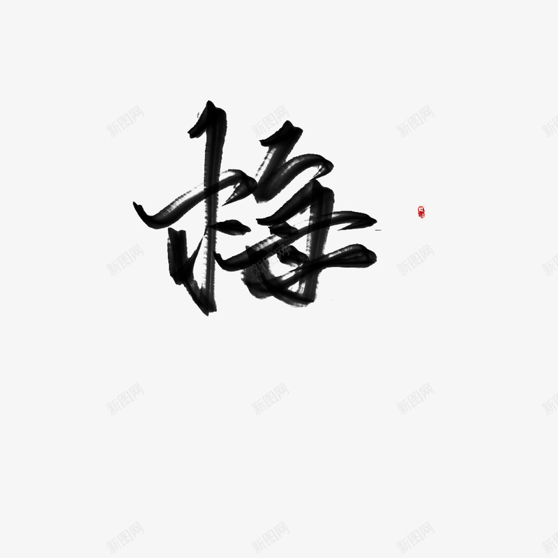 梅字png免抠素材_新图网 https://ixintu.com 梅字