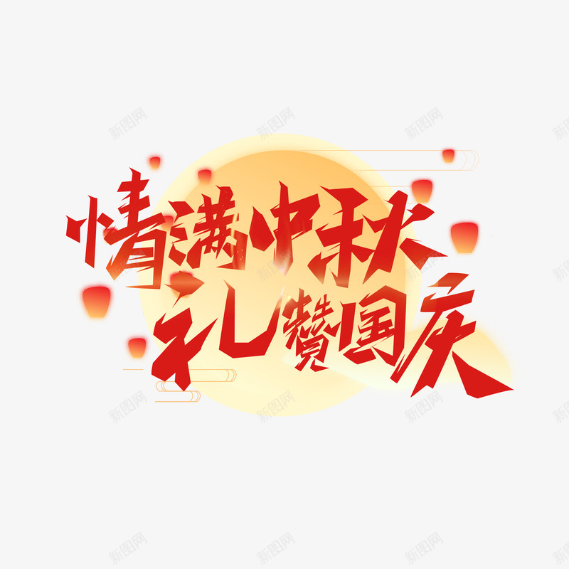 中秋免扣 设计群 s素材字体png免抠素材_新图网 https://ixintu.com 中秋 免扣 字体 素材 设计