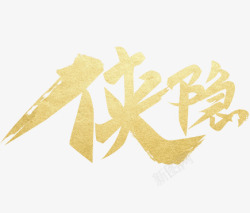 侠隐字素材