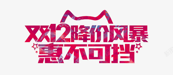 淘宝天猫双12logo艺术字体设计 抢先购 双十二来了 双十二狂欢 双十二字体 备战双十二 png双十二素材png免抠素材_新图网 https://ixintu.com 双十 十二 字体 淘宝天 猫双 艺术 设计 抢先 二来 狂欢 备战