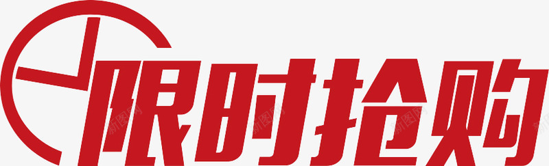 限时抢购文字排版png免抠素材_新图网 https://ixintu.com 限时抢购 文字 排版