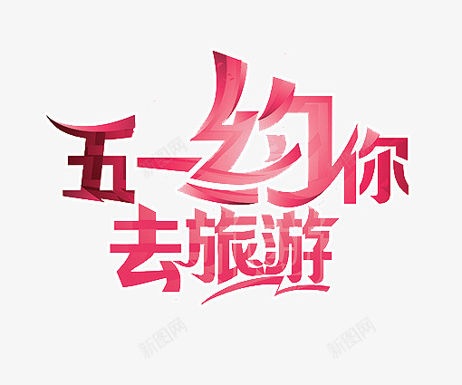 51劳动节艺术字画灬小狮子灬png艺术字体png免抠素材_新图网 https://ixintu.com 艺术 劳动节 字画 小狮子 字体