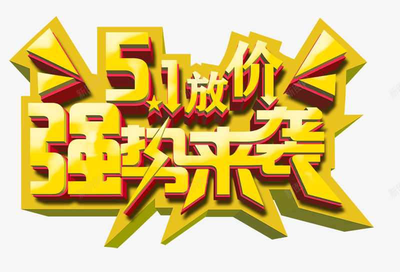 51劳动节艺术字画灬小狮子灬png艺术字体png免抠素材_新图网 https://ixintu.com 艺术 劳动节 字画 小狮子 字体